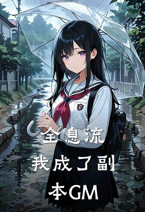 全息流：我成了副本GM