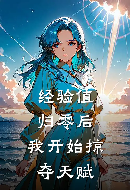 经验值归零后，我开始掠夺天赋