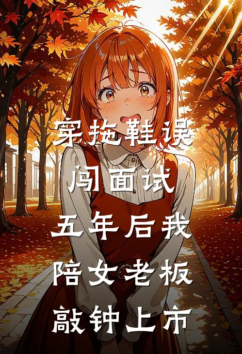 穿拖鞋误闯面试,五年后我陪女老板敲钟上市