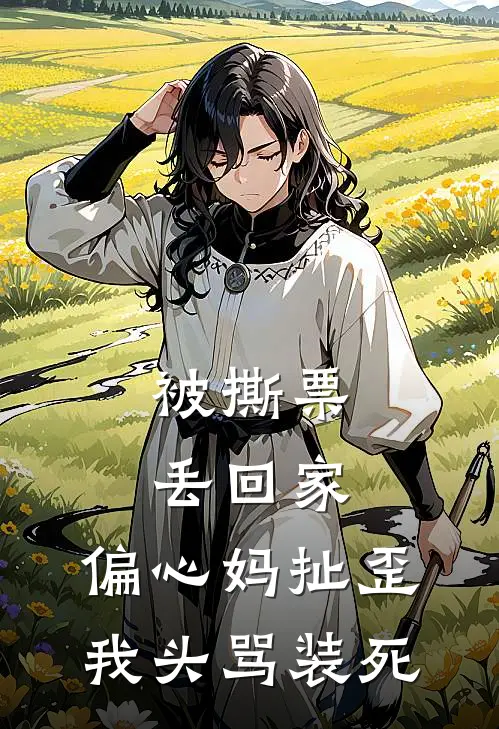 被撕票丢回家，偏心妈扯歪我头骂装死