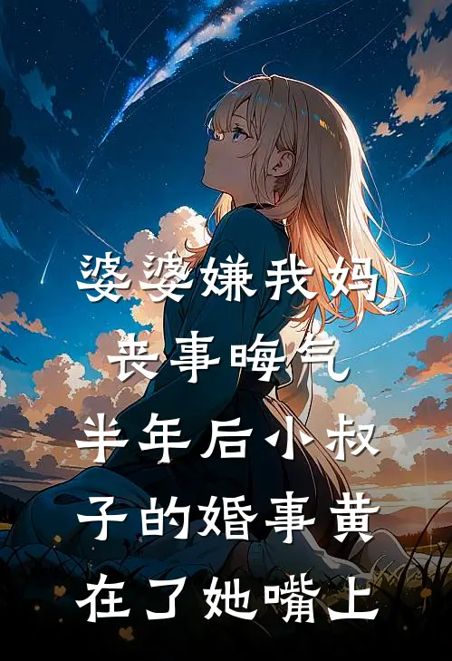 婆婆嫌我妈丧事晦气，半年后小叔子的婚事黄在了她嘴上