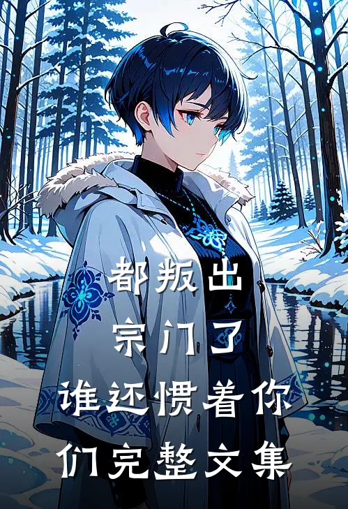 都叛出宗门了，谁还惯着你们完整文集