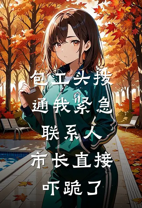 包工头拨通我紧急联系人，市长直接吓跪了