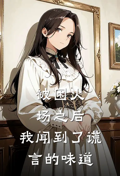 被困火场之后，我闻到了谎言的味道