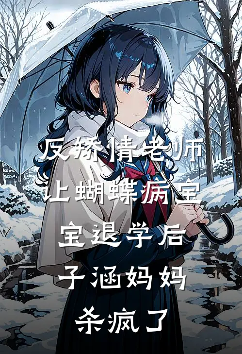 反矫情老师让蝴蝶病宝宝退学后，子涵妈妈杀疯了