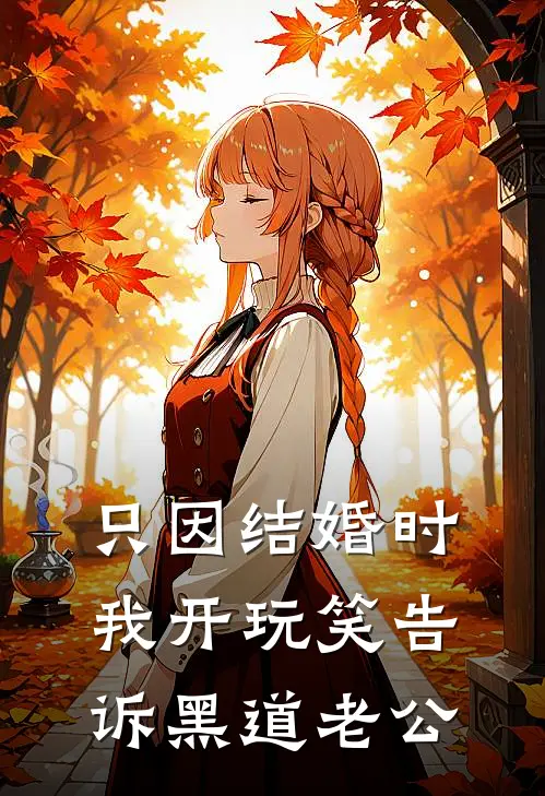 只因结婚时我开玩笑告诉黑道老公