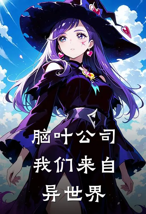 脑叶公司：我们来自异世界