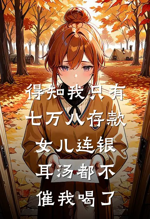 得知我只有七万八存款，女儿连银耳汤都不催我喝了