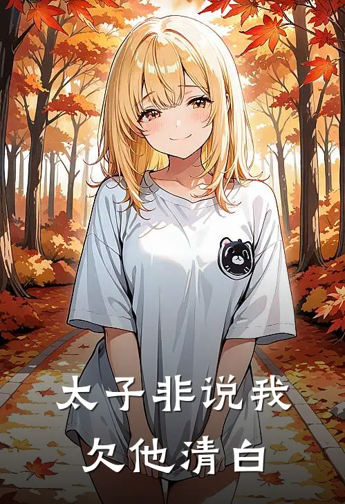 太子非说我欠他清白