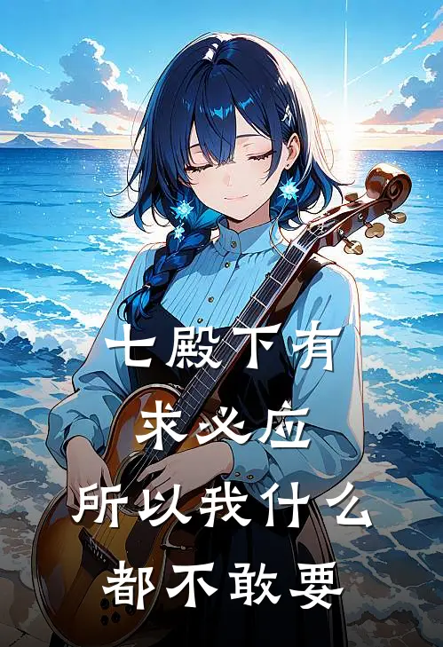 七殿下有求必应，所以我什么都不敢要