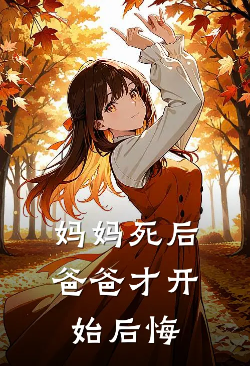 妈妈死后，爸爸才开始后悔