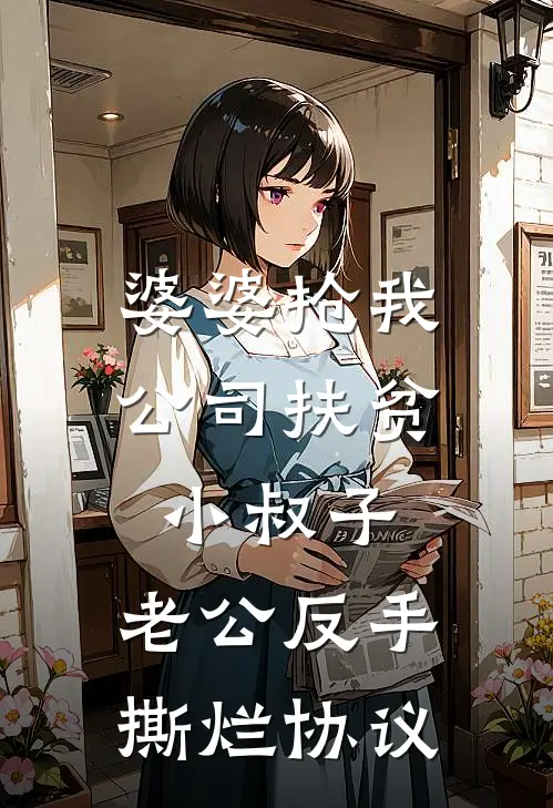 婆婆抢我公司扶贫小叔子,老公反手撕烂协议