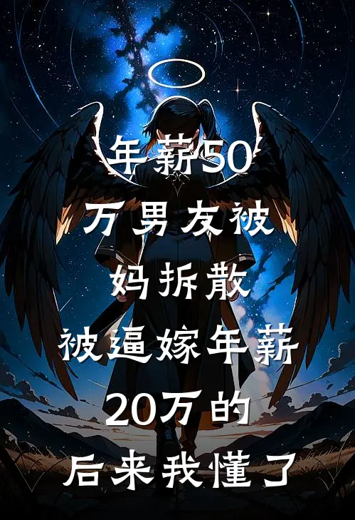 年薪50万男友被妈拆散，被逼嫁年薪20万的，后来我懂了