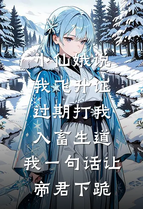小仙娥说我飞升证过期打我入畜生道,我一句话让帝君下跪
