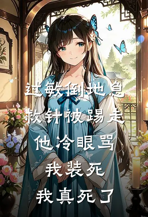过敏倒地急救针被踢走,他冷眼骂我装死,我真死了