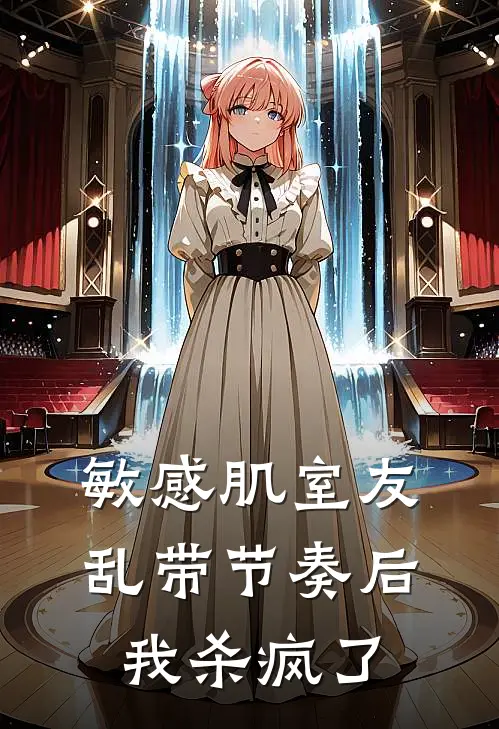 敏感肌室友乱带节奏后，我杀疯了