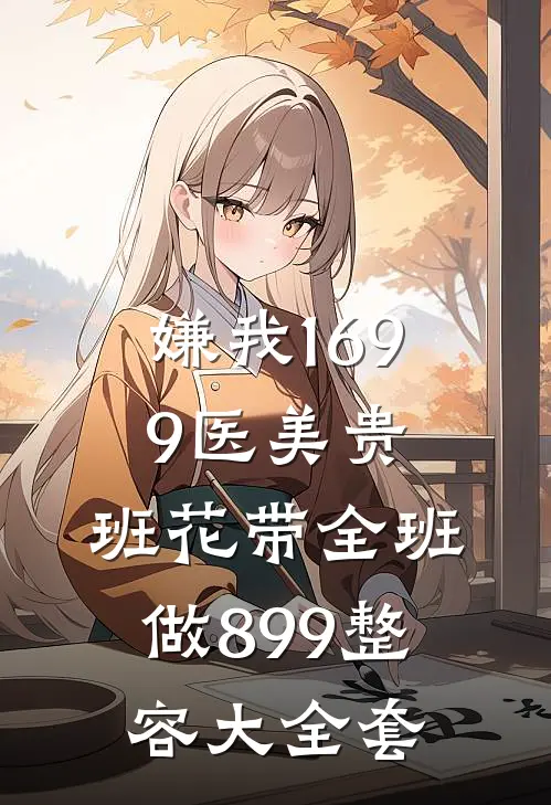 嫌我1699医美贵,班花带全班做899整容大全套