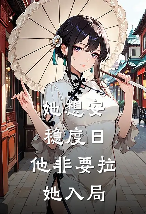 她想安稳度日，他非要拉她入局