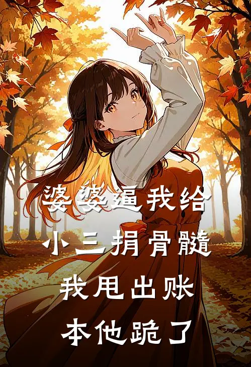 婆婆逼我给小三捐骨髓，我甩出账本他跪了