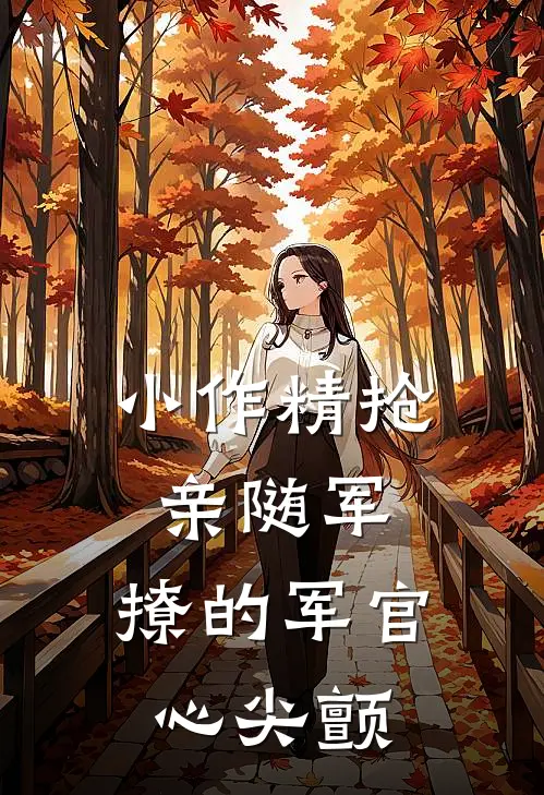小作精抢亲随军，撩的军官心尖颤