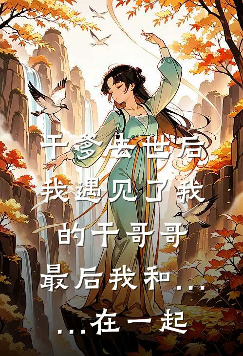 干爹去世后，我遇见了我的干哥哥，最后我和……在一起