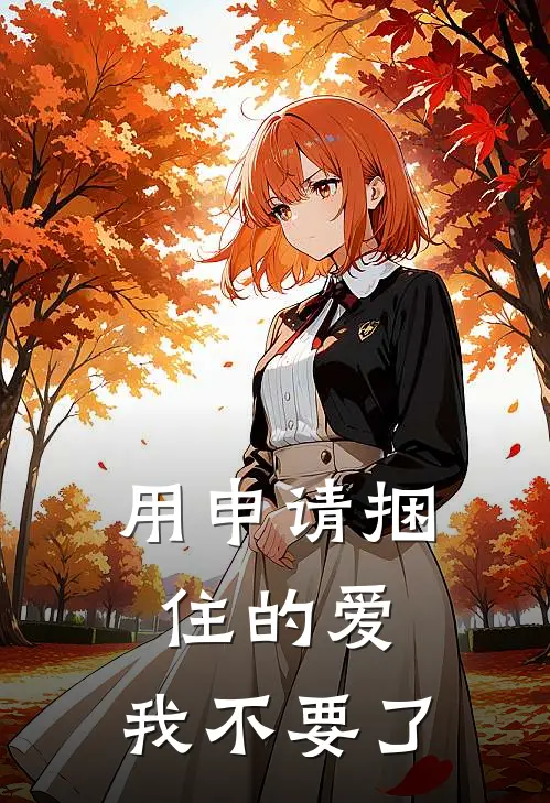 用申请捆住的爱,我不要了