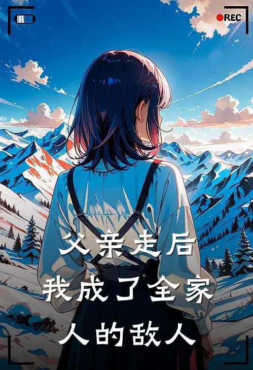 父亲走后，我成了全家人的敌人