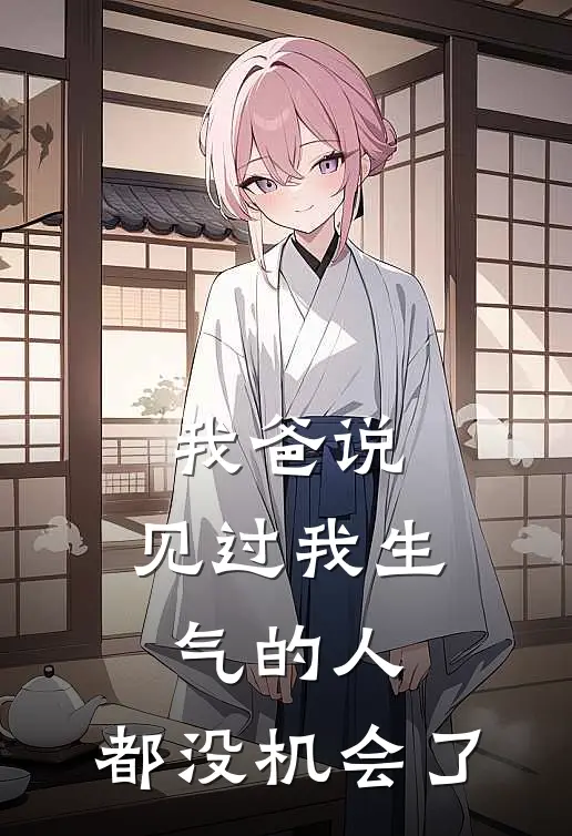 我爸说，见过我生气的人，都没机会了