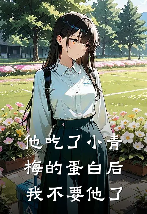 他吃了小青梅的蛋白后,我不要他了