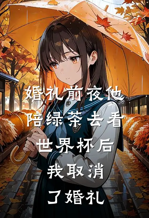 婚礼前夜他陪绿茶去看世界杯后，我取消了婚礼