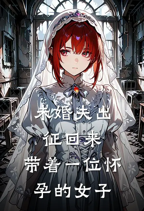 未婚夫出征回来，带着一位怀孕的女子