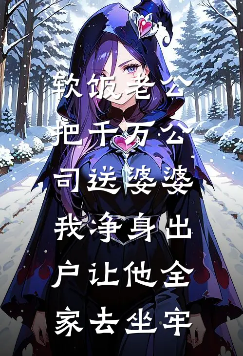 软饭老公把千万公司送婆婆，我净身出户让他全家去坐牢