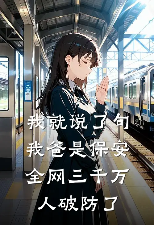 我就说了句我爸是保安,全网三千万人破防了