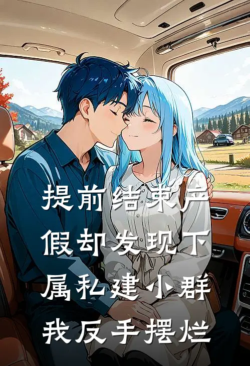 提前结束产假却发现下属私建小群，我反手摆烂