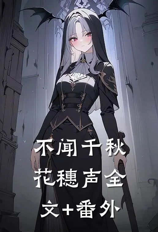 不闻千秋花穗声全文+番外