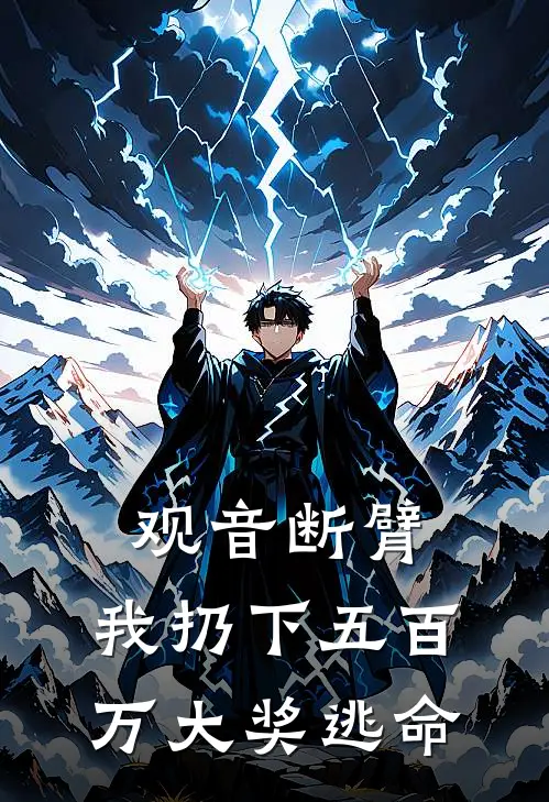 观音断臂，我扔下五百万大奖逃命