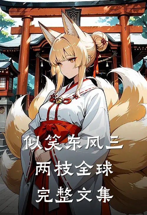 似笑东风三两枝全球完整文集