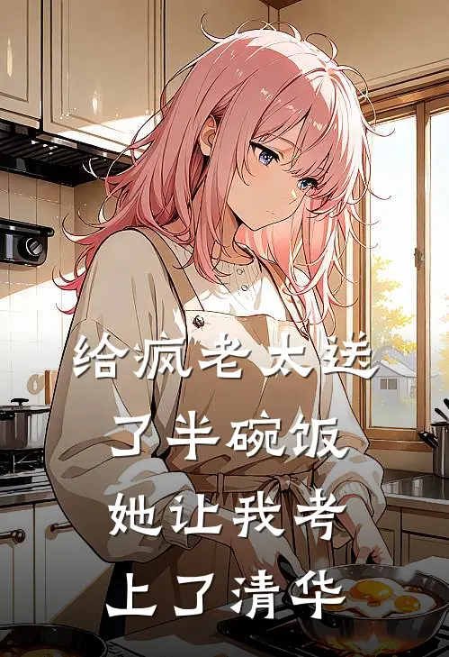 给疯老太送了半碗饭，她让我考上了清华