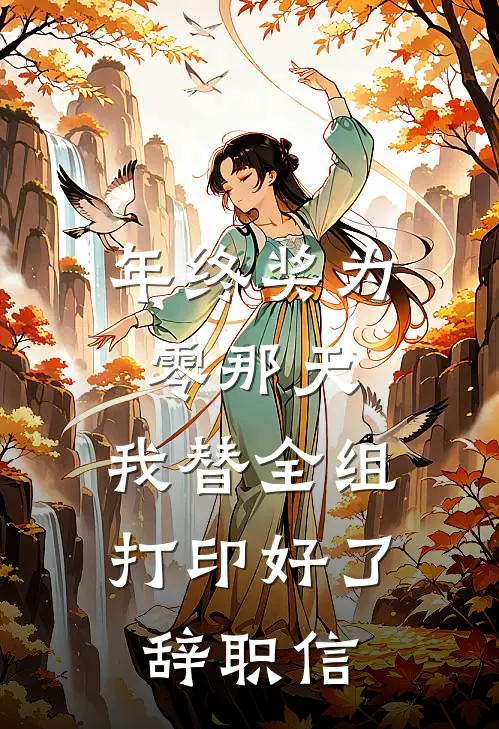 年终奖为零那天，我替全组打印好了辞职信