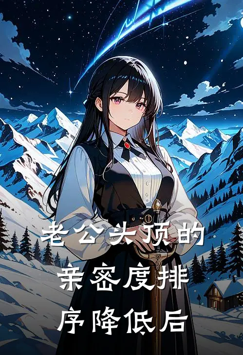 老公头顶的亲密度排序降低后