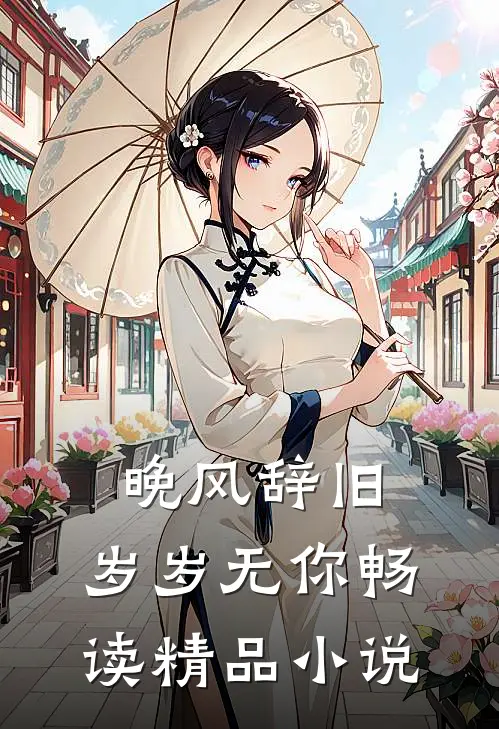 晚风辞旧,岁岁无你畅读精品小说