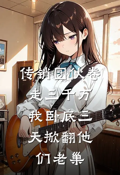 传销团伙卷走三千万,我卧底三天掀翻他们老巢