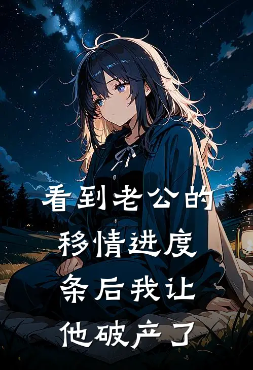 看到老公的移情进度条后我让他破产了