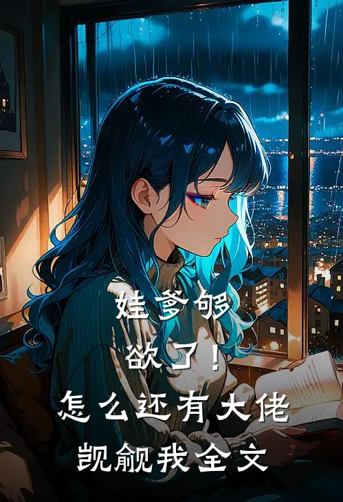 娃爹够欲了！怎么还有大佬觊觎我全文