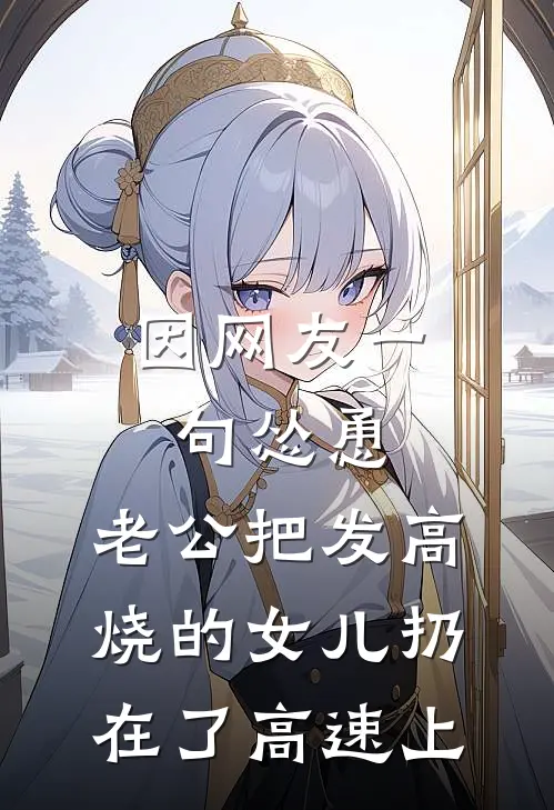 因网友一句怂恿，老公把发高烧的女儿扔在了高速上
