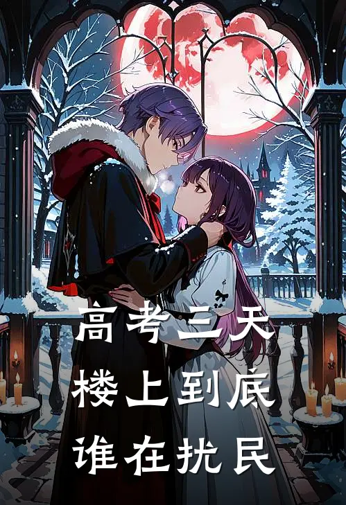 高考三天，楼上到底谁在扰民