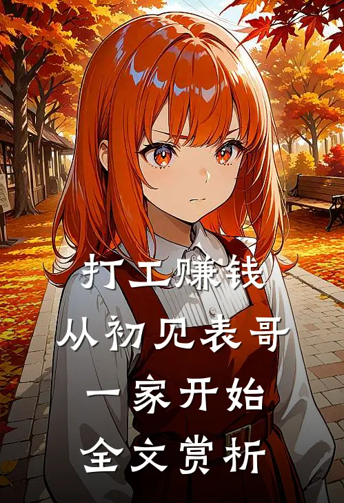 打工赚钱,从初见表哥一家开始全文赏析