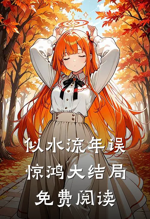 似水流年误惊鸿大结局免费阅读