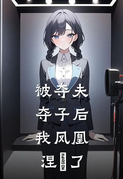 被夺夫夺子后，我凤凰涅槃了