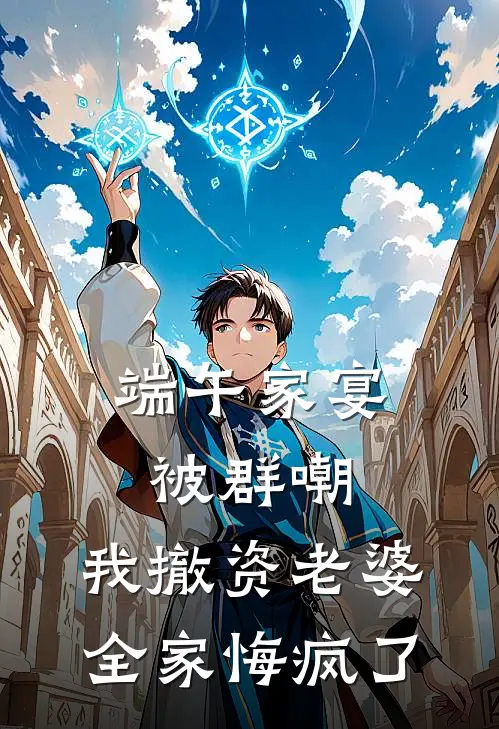 端午家宴被群嘲，我撤资老婆全家悔疯了